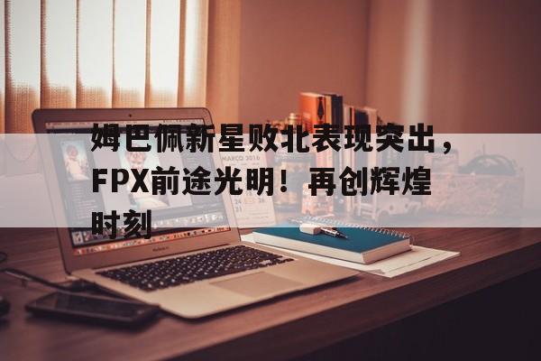 姆巴佩庆祝动作