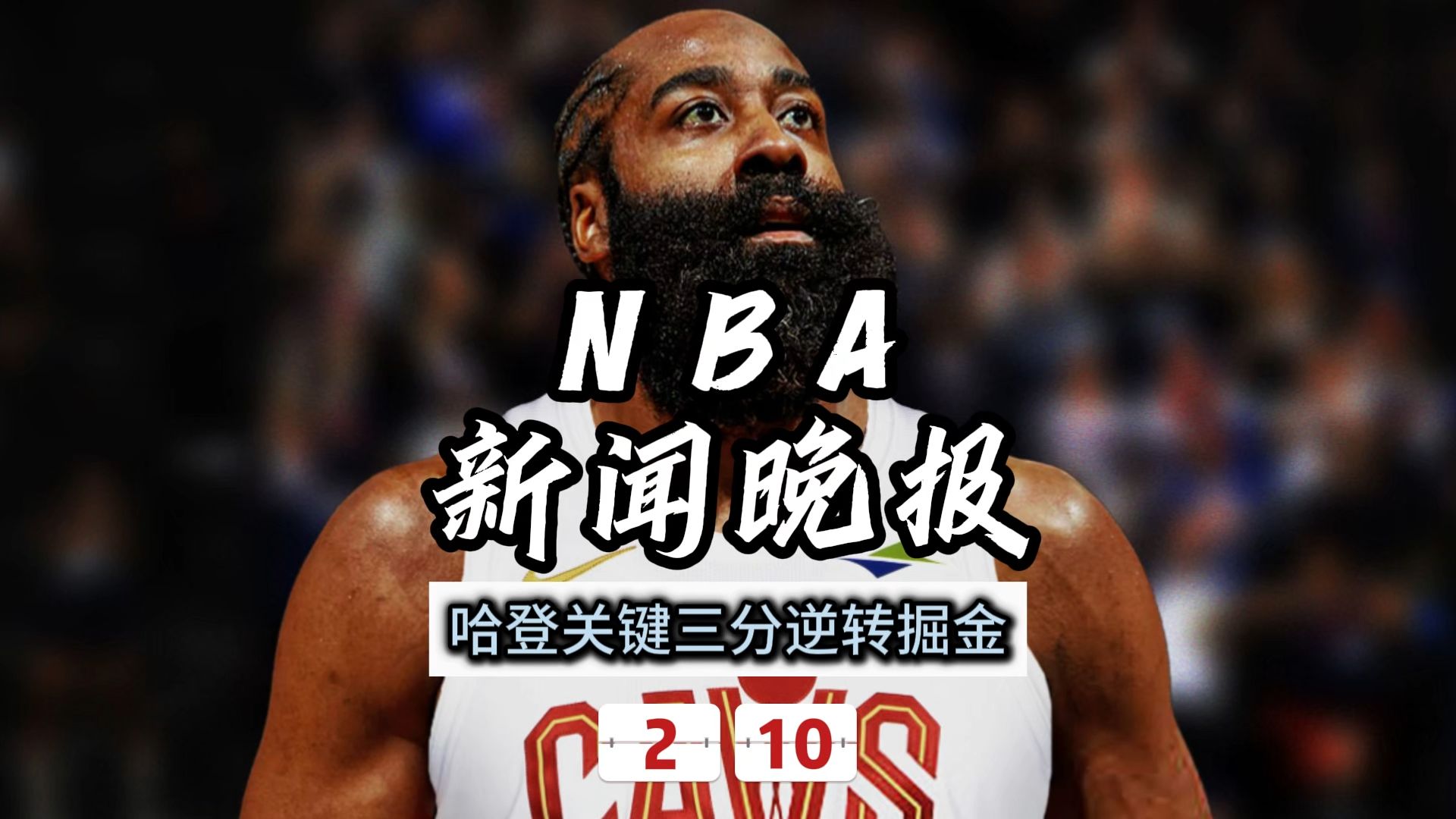 刚刚!哈登连续二十场比赛得分超过夺冠关键时刻亚冠传出新动向,山东泰山关键时刻篮板制胜的简单介绍 刚刚!哈登连续二十场比赛得分超过夺冠关键时刻亚冠传出新动向,山东泰山关键时刻篮板制胜的简单介绍